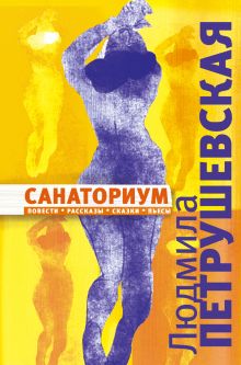 Санаториум: повести, рассказы, сказки, пьесы