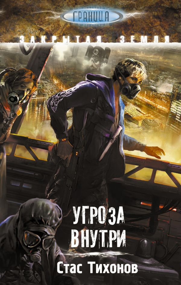 Угроза внутри Угроза внутри Тихонов С.