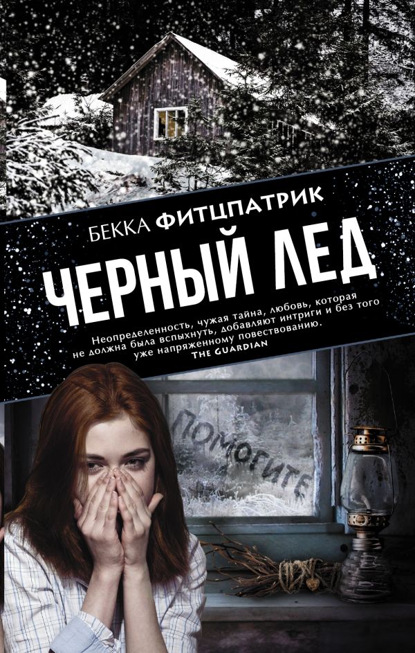 Черный лед Черный лед Фитцпатрик Бекка