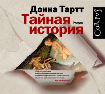 Аудиокн. Тартт. Тайная история 2 CD Аудиокн. Тартт. Тайная история 2 CD Тартт Д.