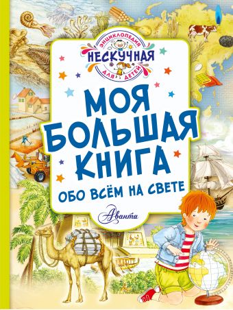 Моя большая книга обо всём на свете Моя большая книга обо всём на свете Феданова Ю.В.