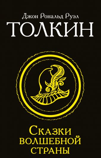 Сказки Волшебной страны Сказки Волшебной страны Толкин Д.Р.Р.