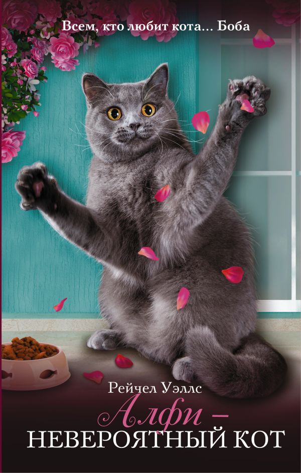 Алфи — невероятный кот Алфи — невероятный кот Уэллс Рейчел