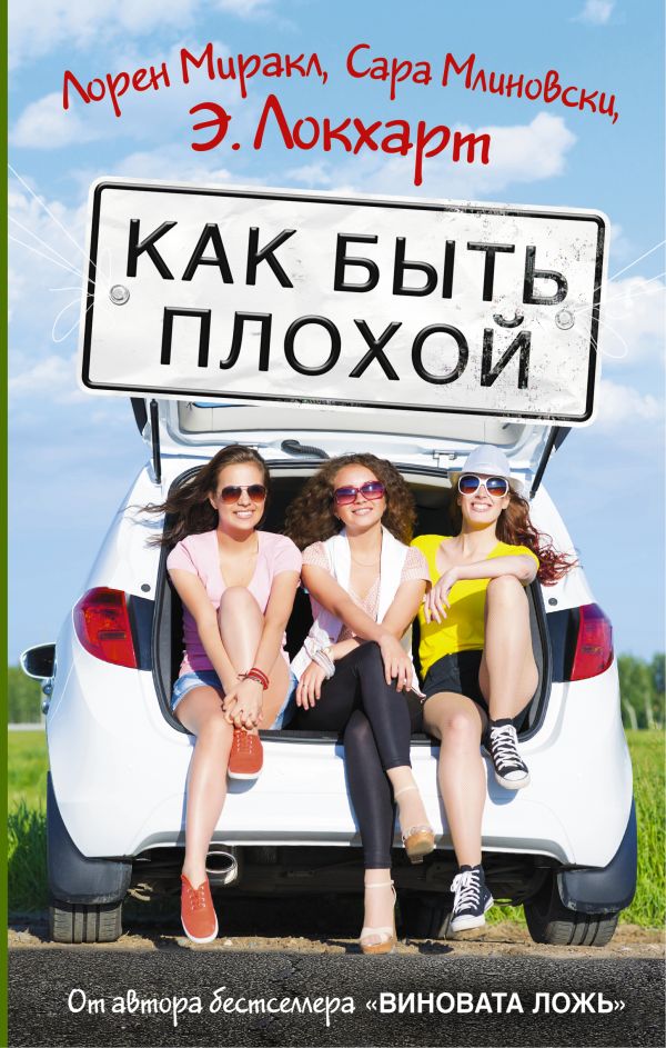 Как быть плохой Как быть плохой Локхарт Э.