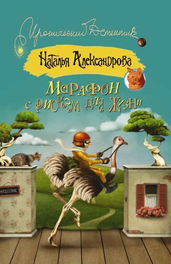 Марафон с риском для жизни Марафон с риском для жизни Александрова Наталья