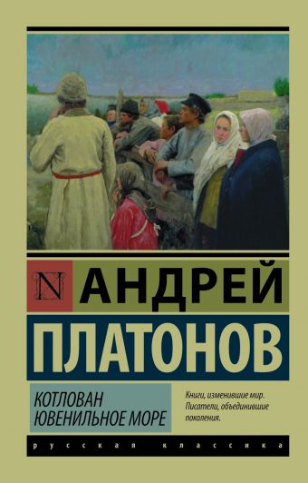 Котлован. Ювенильное море Котлован. Ювенильное море Платонов А.П.