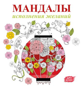 Мандалы исполнения желаний Мандалы исполнения желаний .