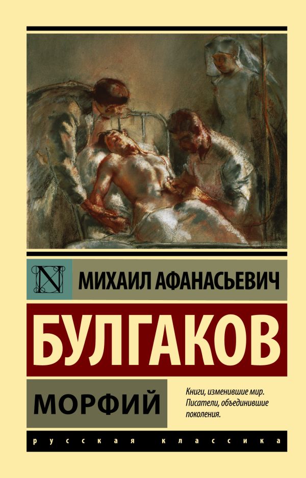 Морфий Морфий Булгаков М.А.