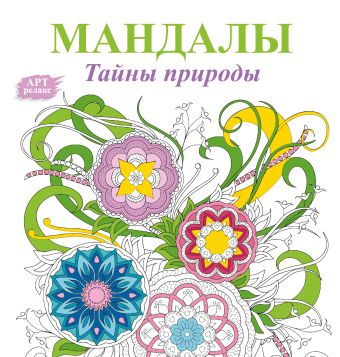 Мандалы. Тайны природы Мандалы. Тайны природы .