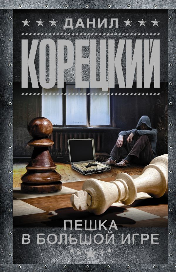Пешка в большой игре Пешка в большой игре Корецкий Д.А.