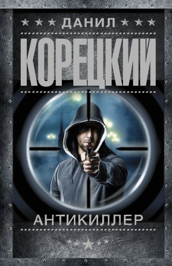 Антикиллер Антикиллер Корецкий Д.А.