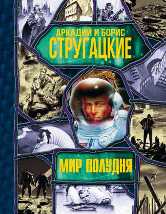 Мир Полудня Мир Полудня Стругацкий А.Н., Стругацкий Б.Н.