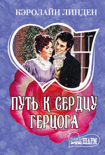 Путь к сердцу герцога Путь к сердцу герцога Линден К.