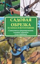 Садовая обрезка в схемах и фотографиях Садовая обрезка в схемах и фотографиях
