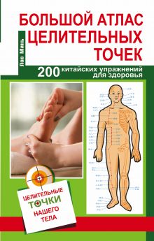 Карпухина В.В. - Большой атлас целительных точек. 200 упражнений для здоровья и долголетия обложка книги Карпухина В.В. - Большой атлас целительных точек. 200 упражнений для здоровья и долголетия обложка книги