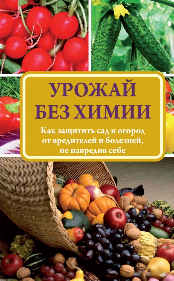 Урожай без химии Урожай без химии Севостьянова Н.Н.