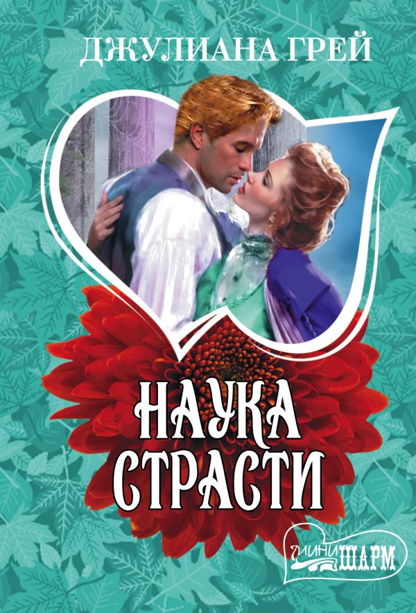 Наука страсти Наука страсти Грей Д.