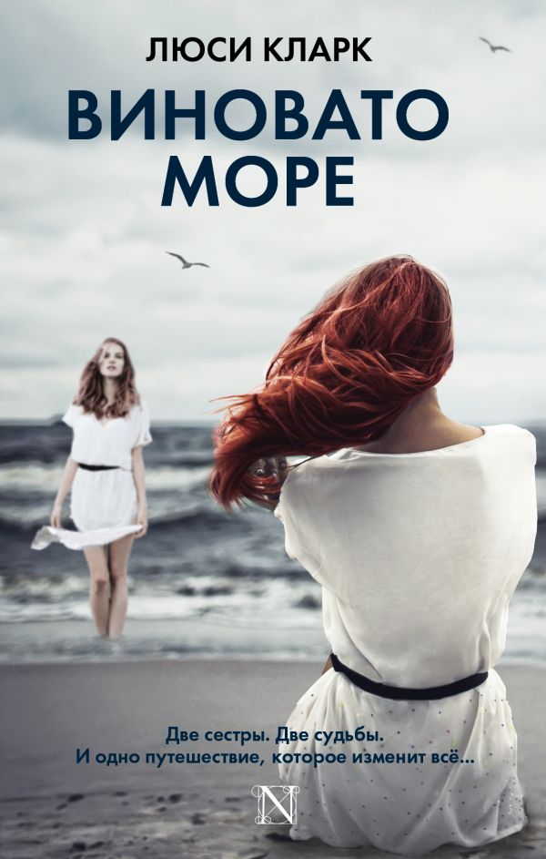 Виновато море Виновато море Кларк Л.