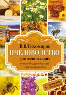 Пчеловодство для начинающих. Пошаговое руководство для начинающих Пчеловодство для начинающих. Пошаговое руководство для начинающих