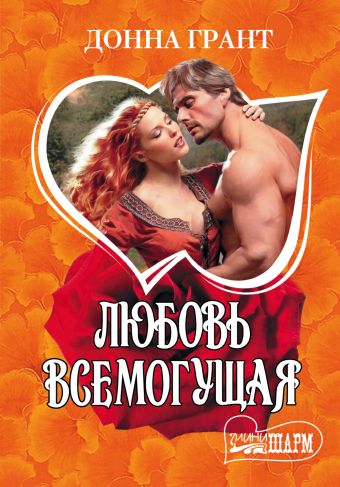 Любовь всемогущая Любовь всемогущая Грант Д.