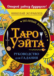 Журавлев Николай - Полный комплект Таро Уэйта. Руководство для гадания. Открой завесу будущего! обложка книги Журавлев Николай - Полный комплект Таро Уэйта. Руководство для гадания. Открой завесу будущего! обложка книги