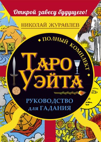 Полный комплект Таро Уэйта. Руководство для гадания. Открой завесу будущего! Полный комплект Таро Уэйта. Руководство для гадания. Открой завесу будущего! Журавлев Николай