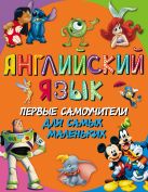 Английский язык. Первые самоучители для самых маленьких Английский язык. Первые самоучители для самых маленьких