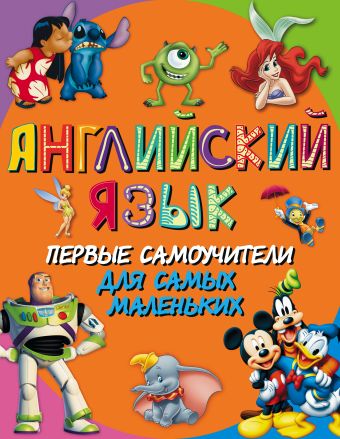 Английский язык. Первые самоучители для самых маленьких Английский язык. Первые самоучители для самых маленьких
