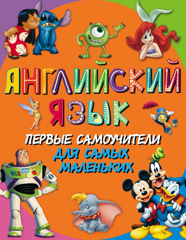 Английский язык. Первые самоучители для самых маленьких Английский язык. Первые самоучители для самых маленьких