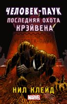 Человек-паук. Последняя охота Крэйвена Человек-паук. Последняя охота Крэйвена