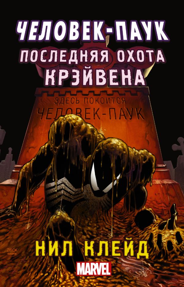 Человек-паук. Последняя охота Крэйвена Человек-паук. Последняя охота Крэйвена Клейд Н.