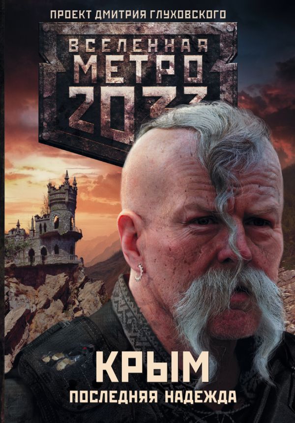 Метро 2033: Крым 1-3. Последняя надежда Метро 2033: Крым 1-3. Последняя надежда Аверин Н.В.