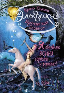 Я объявляю войну серости и рутине! Бунтарский блокнот