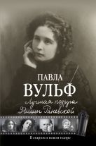 Лучшая подруга Фаины Раневской. В старом и новом театре Лучшая подруга Фаины Раневской. В старом и новом театре