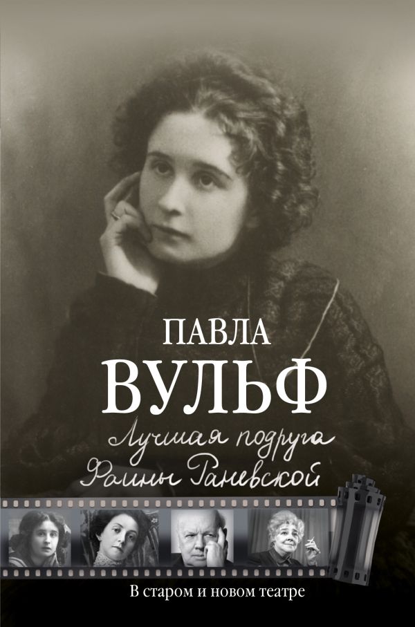 Лучшая подруга Фаины Раневской. В старом и новом театре Лучшая подруга Фаины Раневской. В старом и новом театре .