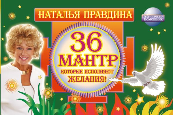36 мантр, которые исполняют желания! 36 мантр, которые исполняют желания! Правдина Н.Б.