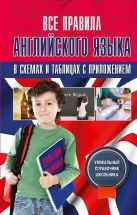 Все правила английского языка в схемах и таблицах с приложением Все правила английского языка в схемах и таблицах с приложением