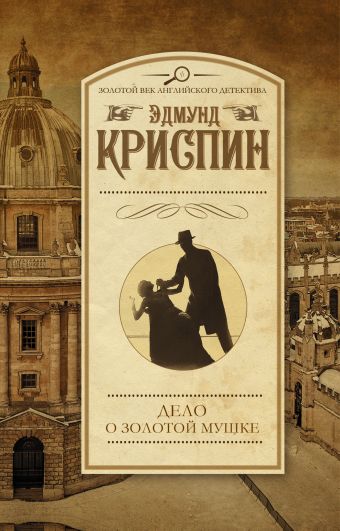 Дело о золотой мушке Дело о золотой мушке Криспин Э.