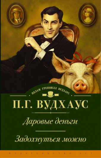 Даровые деньги. Задохнуться можно Даровые деньги. Задохнуться можно Вудхаус П.Г.