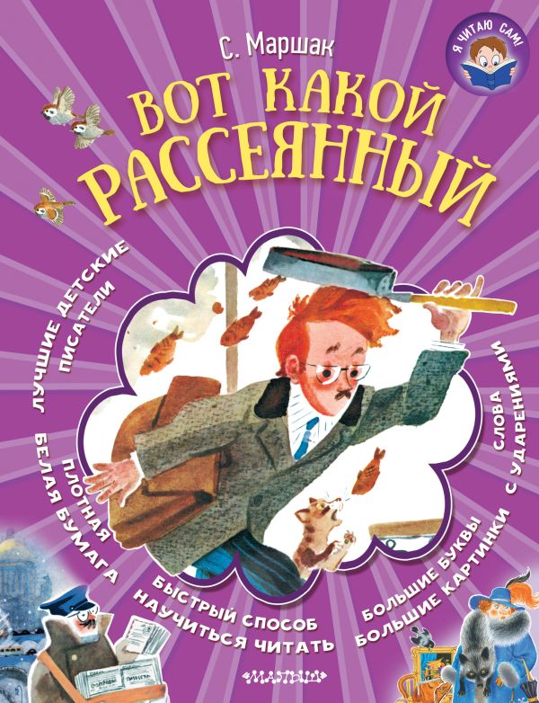 Вот какой рассеянный Вот какой рассеянный Маршак С.Я.