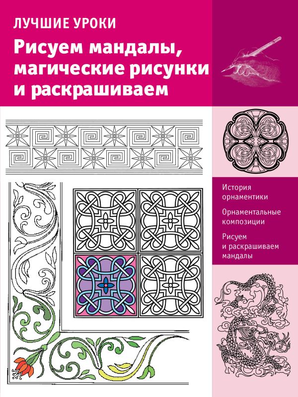 Рисуем мандалы, магические рисунки и раскрашиваем Рисуем мандалы, магические рисунки и раскрашиваем Чудова А.В.