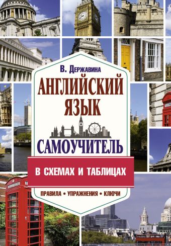 Самоучитель английского языка в схемах и таблицах Самоучитель английского языка в схемах и таблицах Державина В.А.