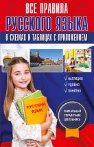 Все правила русского языка в схемах и таблицах с приложением Все правила русского языка в схемах и таблицах с приложением
