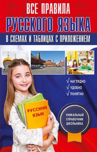 Все правила русского языка в схемах и таблицах с приложением Все правила русского языка в схемах и таблицах с приложением Алексеев Ф.С.