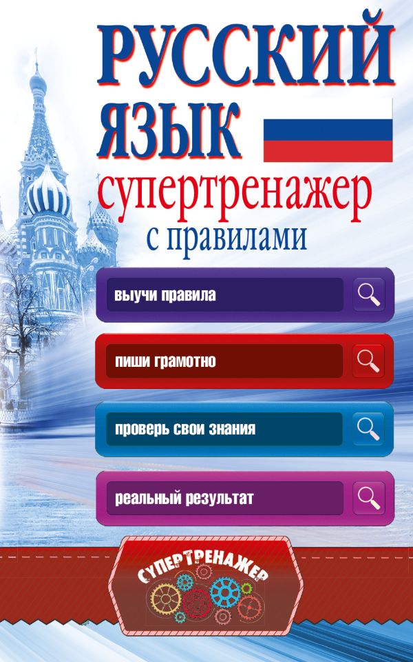 Русский язык. Супертренажер с правилами Русский язык. Супертренажер с правилами Горбатова А.А.