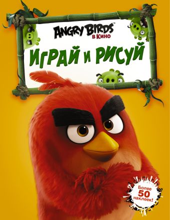 Angry Birds. Играй и рисуй (оранжевая) Angry Birds. Играй и рисуй (оранжевая) .