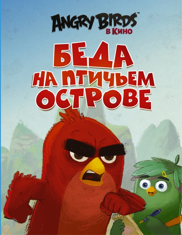 Angry Birds. Беда на Птичьем острове Angry Birds. Беда на Птичьем острове Стивенс С.