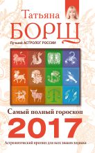 Самый полный гороскоп на 2017 год. Астрологический прогноз для всех знаков Зодиака Самый полный гороскоп на 2017 год. Астрологический прогноз для всех знаков Зодиака