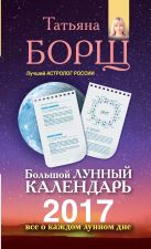Большой лунный календарь на 2017 год. Все о каждом лунном дне Большой лунный календарь на 2017 год. Все о каждом лунном дне