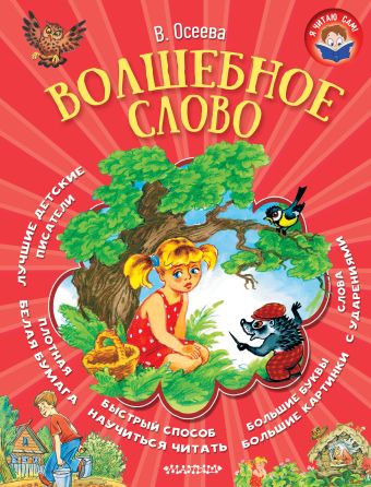 Волшебное слово Волшебное слово Осеева В.А.